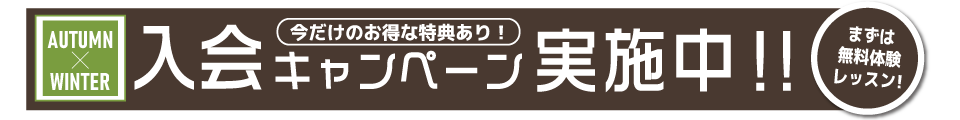 今だけのお得な特典あり！入会キャンペーン実施中！まずは無料体験レッスン！