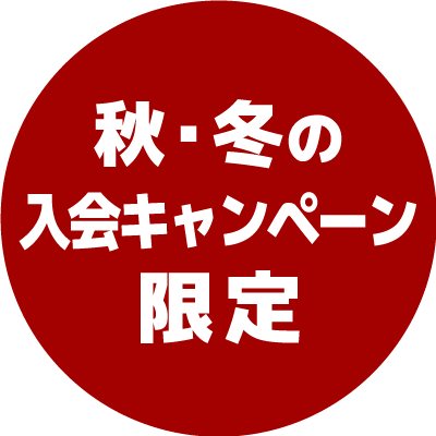 春の入会キャンペーン限定